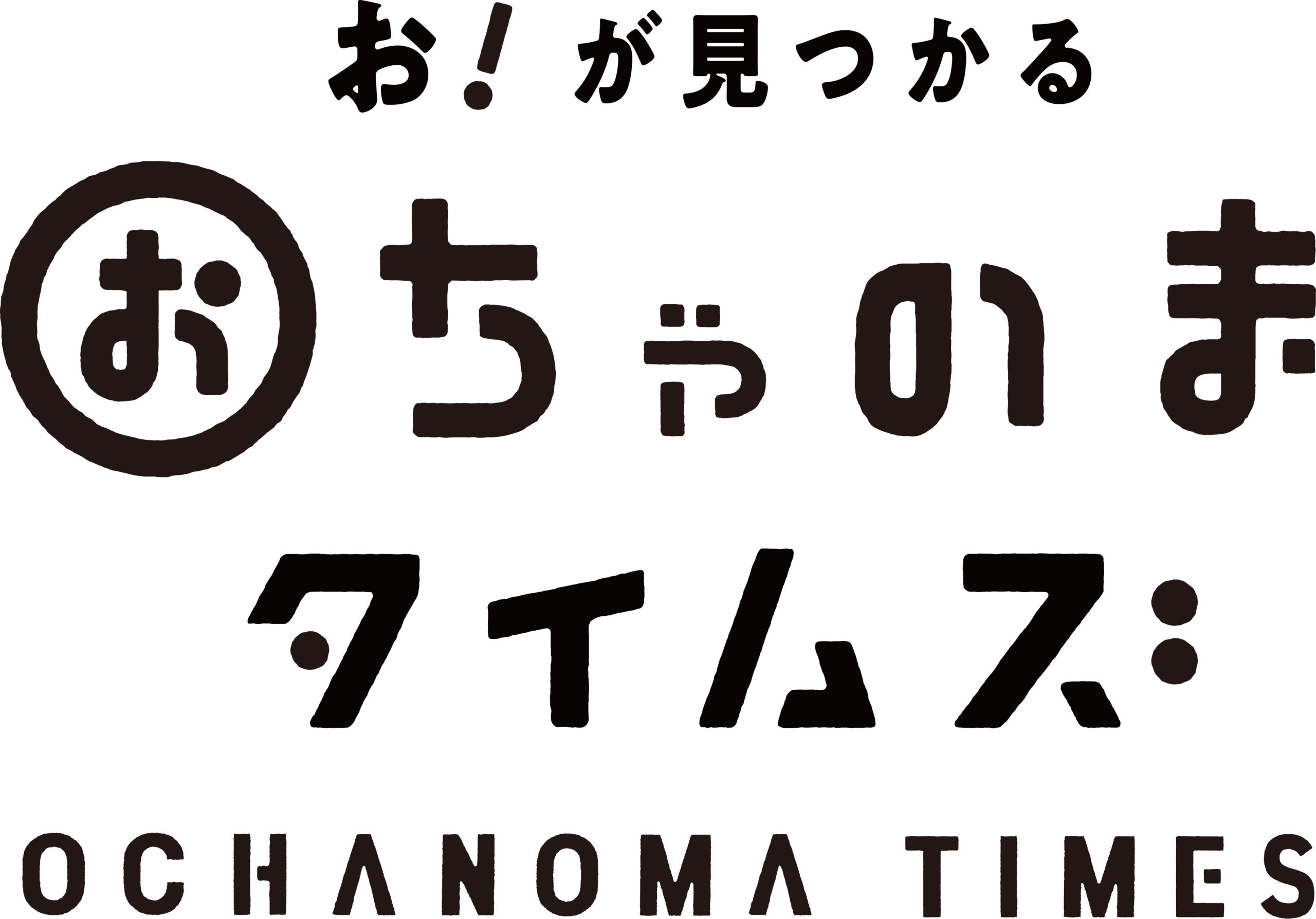 “お！”が見つかる新しいメディア 「おちゃのまタイムズ」始まりました