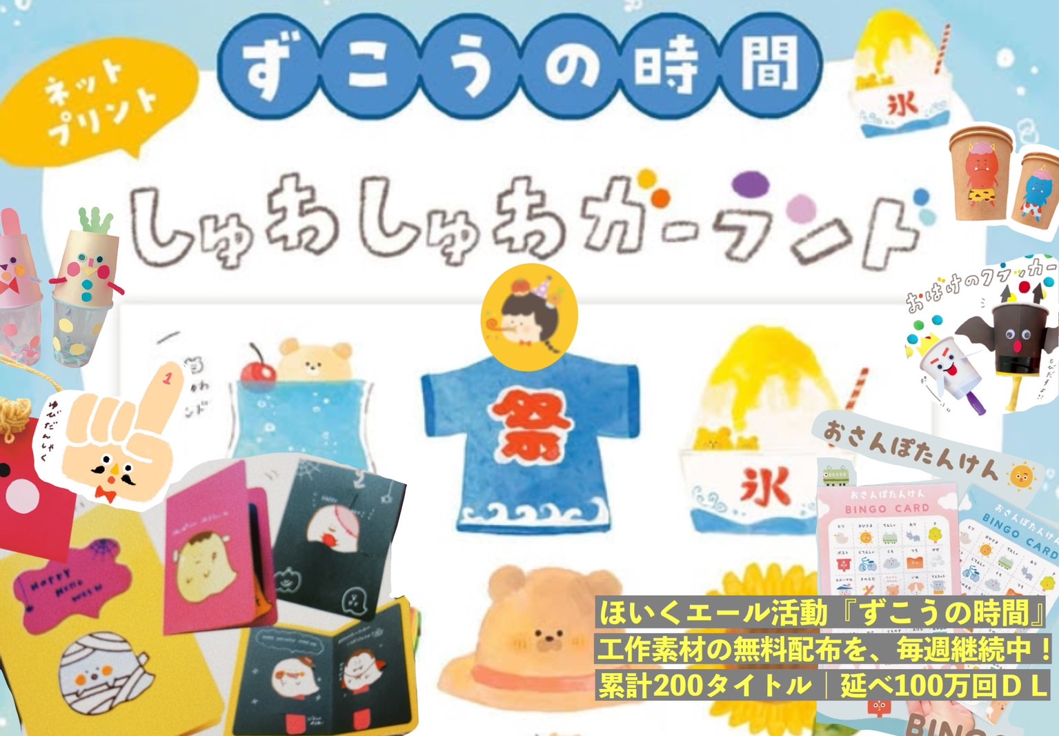 5年間で200タイトル＆延べ100万回ダウンロード！保育士さんへの工作素材の配布活動