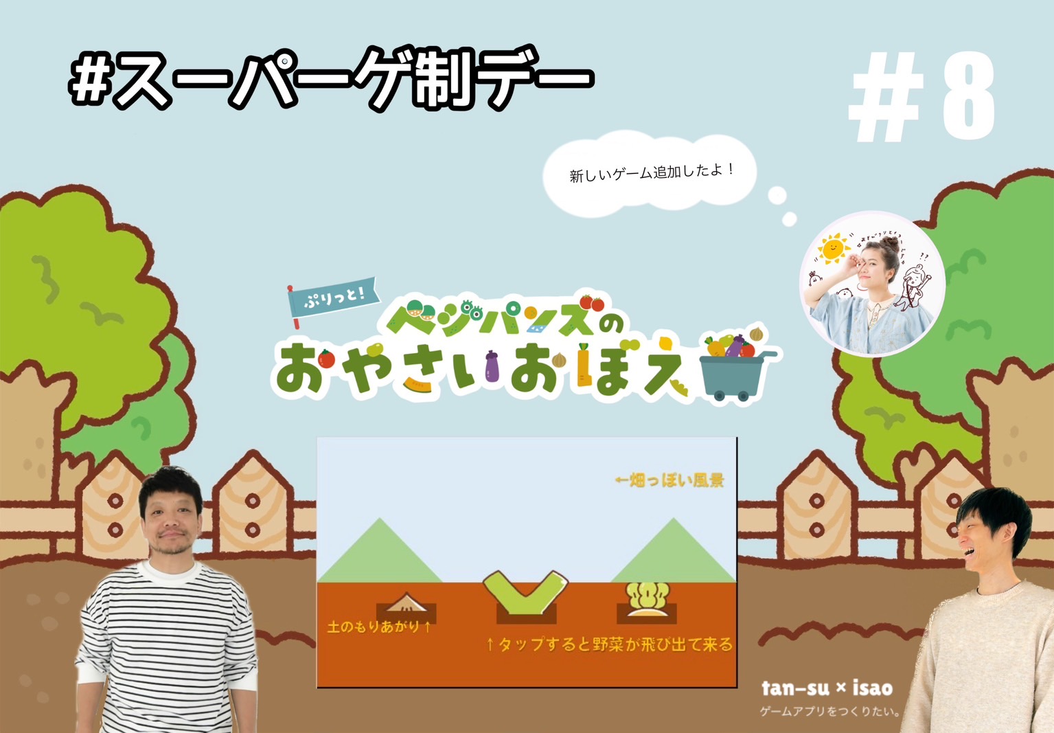 ＃8「開発はつづく！」