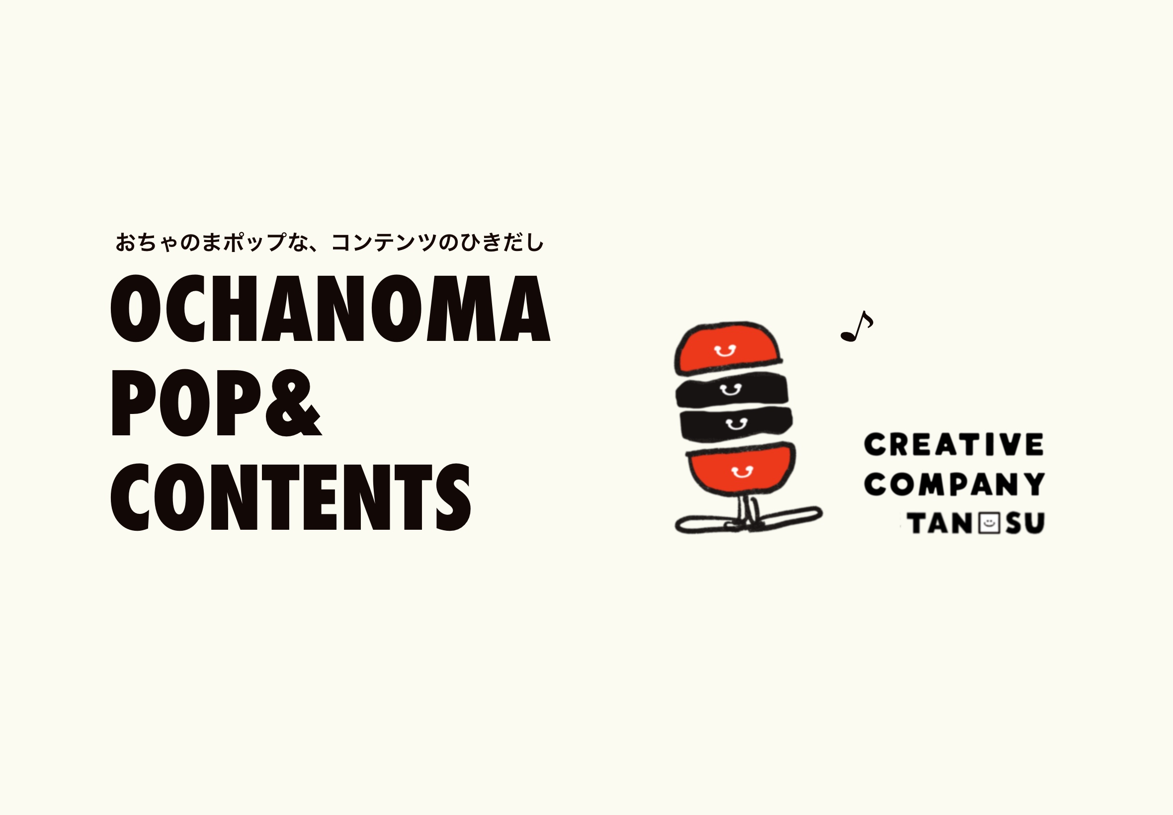 コラム｜OCHANOMA POP & CONTENTS