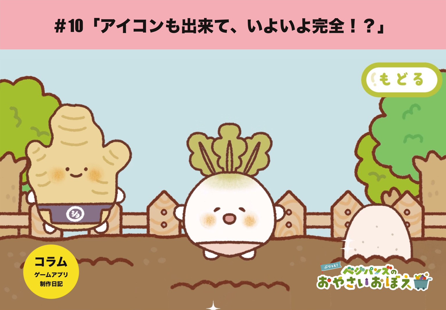 #10「アイコンも出来て、いよいよ完成！？」