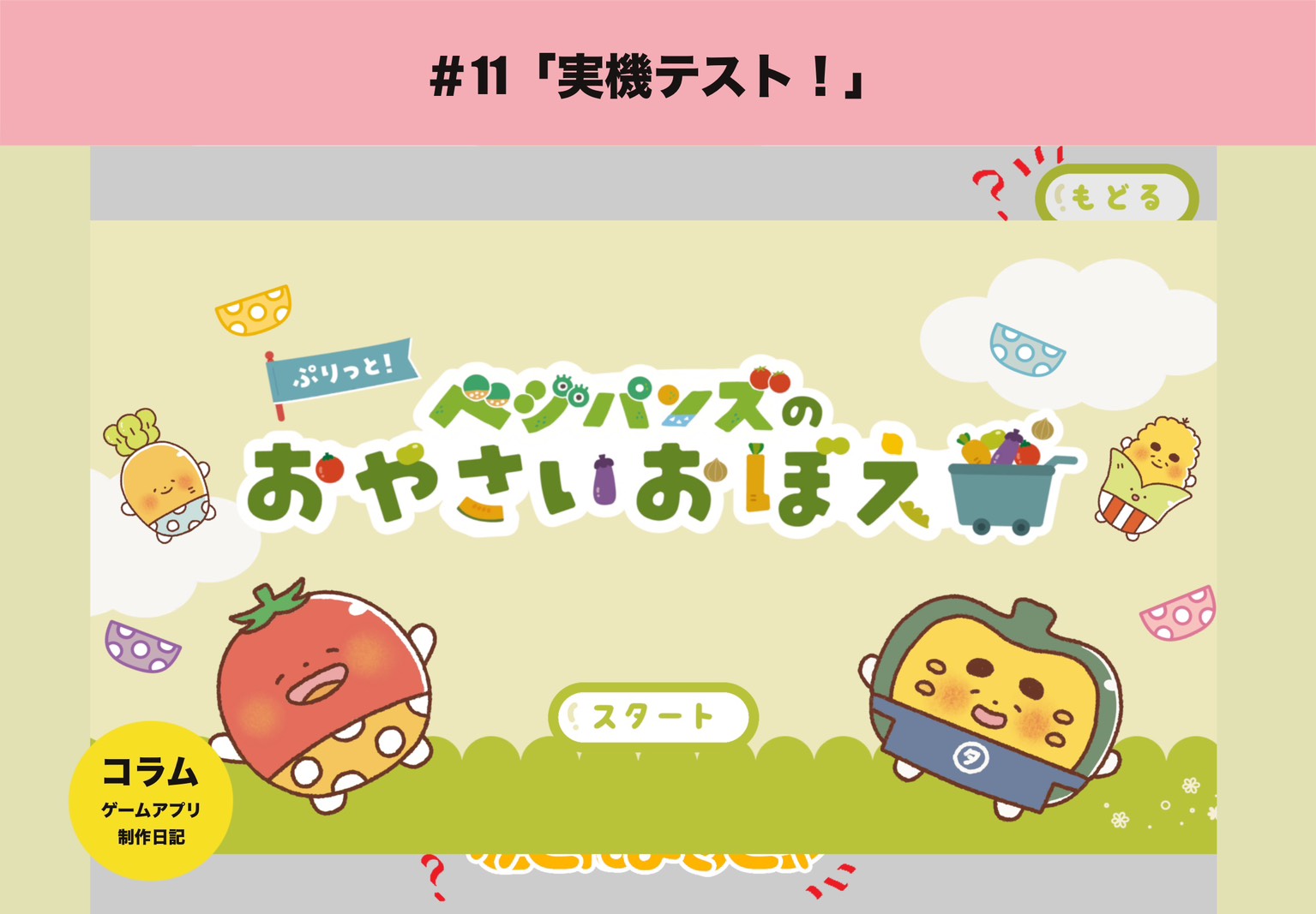 #11「実機テスト！」