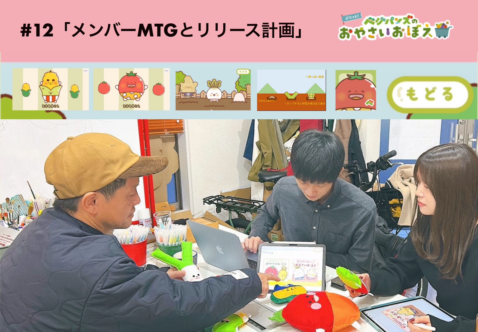 #12「メンバーMTGとリリース計画」